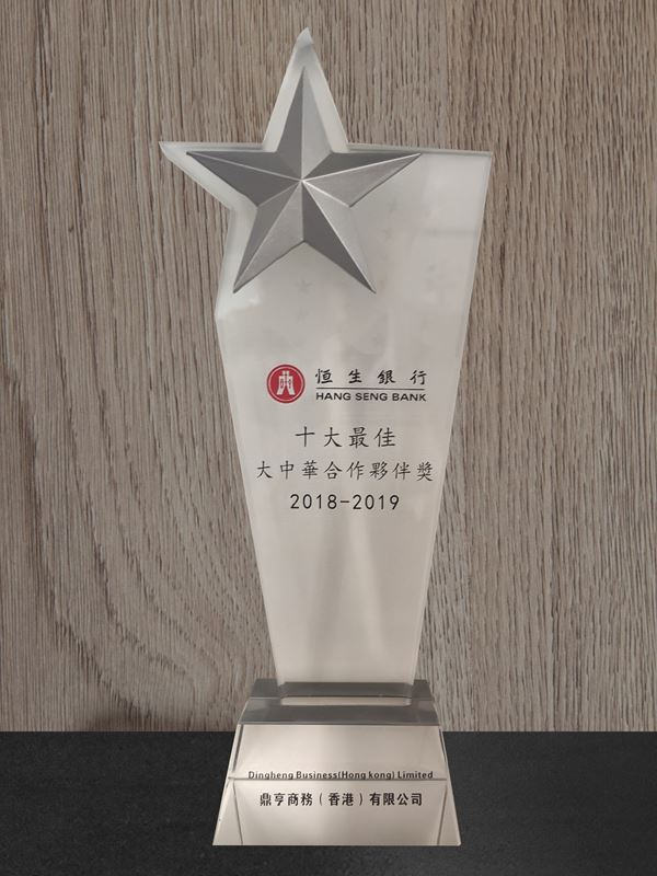 恒生銀行十大最佳合作伙伴獎(jiǎng)